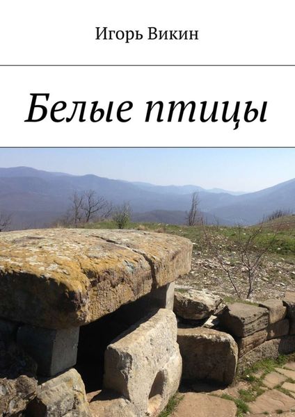 Обложка книги «Белые птицы»