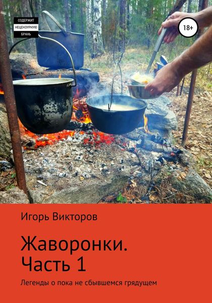 Обложка книги  «Жаворонки. Часть первая»