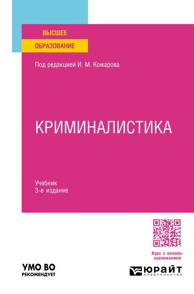 Обложка книги  «Криминалистика 3-е изд., пер. и доп. Учебник для вузов»