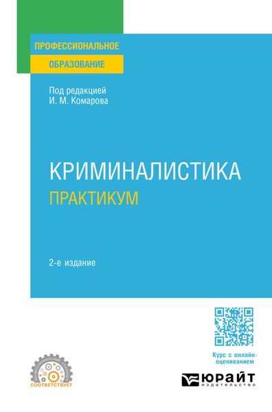 Обложка книги  «Криминалистика. Практикум 2-е изд., пер. и доп. Учебное пособие для СПО»