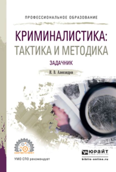 Обложка книги «Криминалистика: тактика и методика. Задачник. Учебное пособие для СПО»