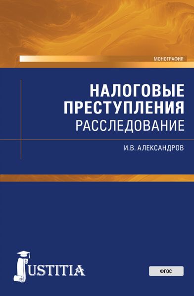 Обложка книги  «Налоговые преступления: расследование. (Бакалавриат, Магистратура, Специалитет). Монография.»