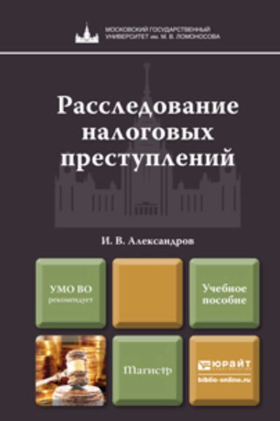 Обложка книги «Расследование налоговых преступлений. Учебное пособие для магистров»