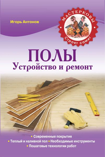 Обложка книги «Полы. Устройство и ремонт»