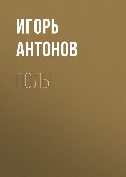 Обложка книги «Полы»