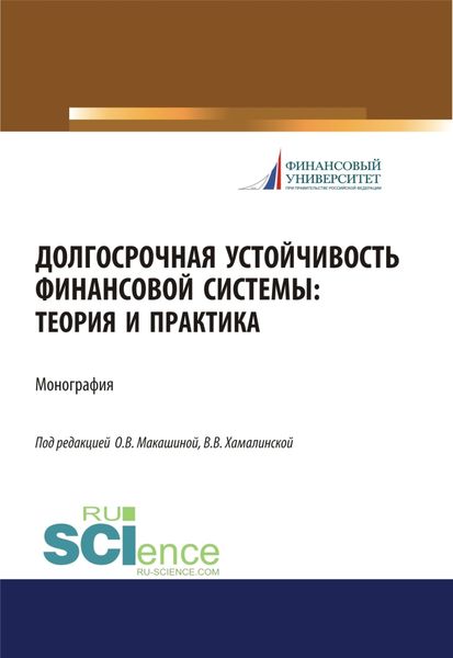 Обложка книги  «Долгосрочная устойчивость финансовой системы. Теория и практика. (Аспирантура, Бакалавриат, Магистратура). Монография.»
