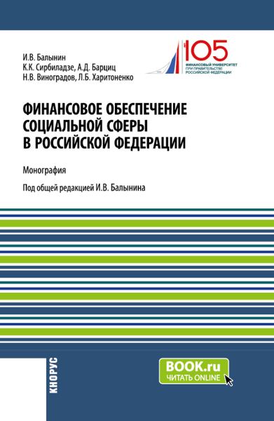 Обложка книги  «Финансовое обеспечение социальной сферы в Российской Федерации. (Аспирантура, Бакалавриат, Магистратура). Монография.»
