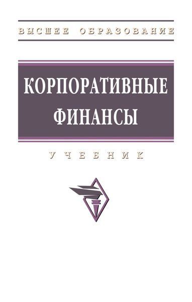 Обложка книги  «Корпоративные финансы»