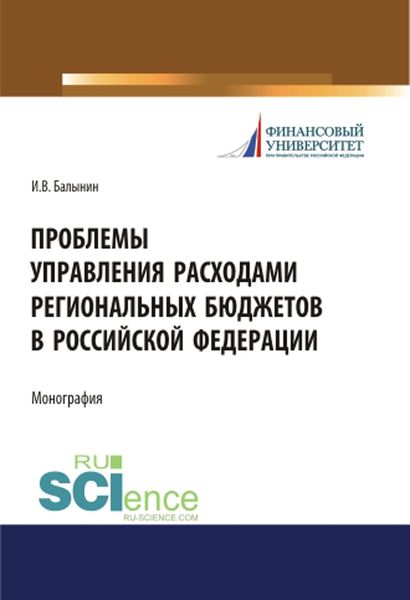 Обложка книги  «Проблемы управления расходами региональных бюджетов в Российской Федерации»