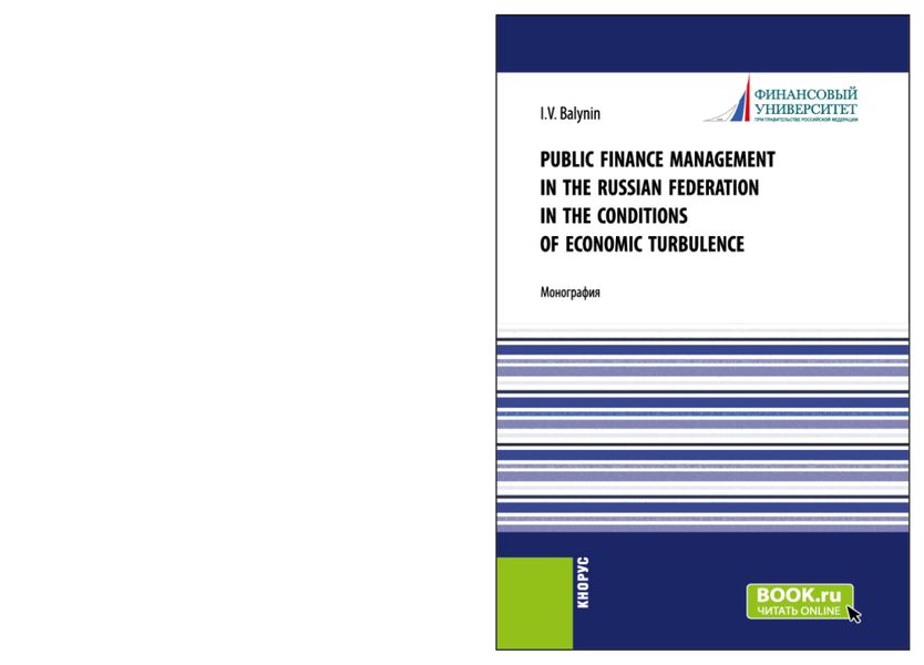 Обложка книги  «Public Finance Management in the Russian Federation in the Conditions of Economic Turbulence. (Бакалавриат, Магистратура). Монография.»