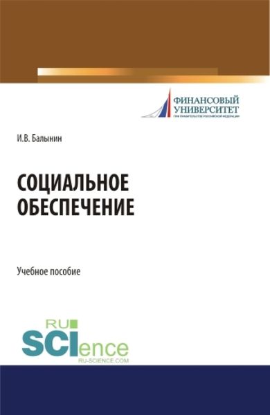 Обложка книги  «Социальное обеспечение. (Бакалавриат). Учебное пособие»