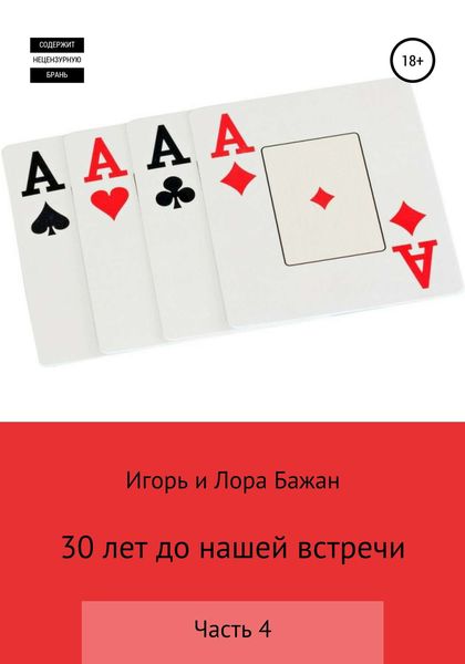Обложка книги «30 лет до нашей встречи. Часть 4»