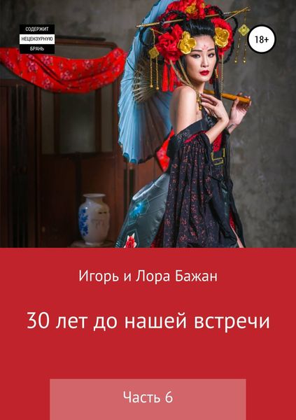 Обложка книги «30 лет до нашей встречи. Часть 6»
