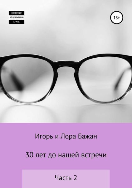 Обложка книги «30 лет до нашей встречи, часть 2»