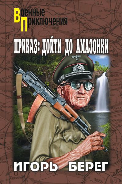 Обложка книги  «Приказ: дойти до Амазонки»