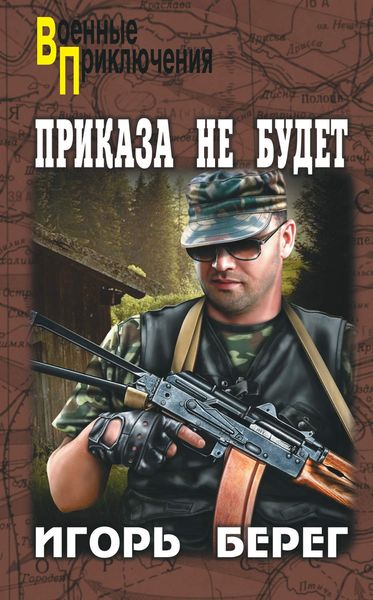 Обложка книги  «Приказа не будет»