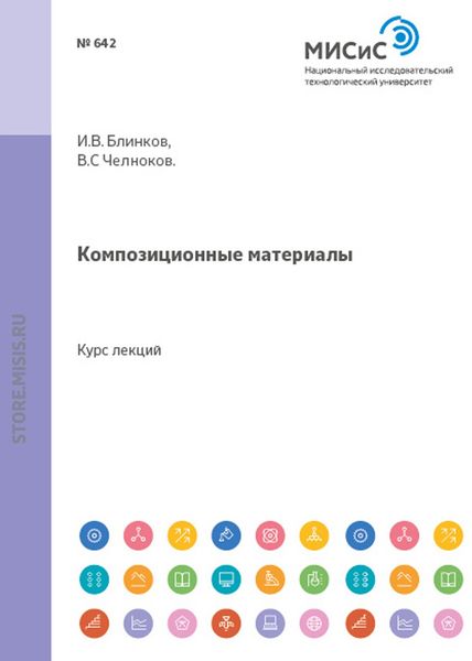 Обложка книги «Композиционные материалы»