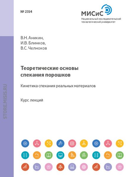 Обложка книги «Теоретические основы спекания порошков. Кинетика спекания реальных материалов»