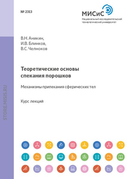 Обложка книги «Теоретические основы спекания порошков. Механизмы припекания сферических тел»