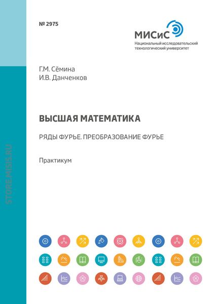 Обложка книги  «Высшая математика. Ряды Фурье. Преобразование Фурье. Практикум»