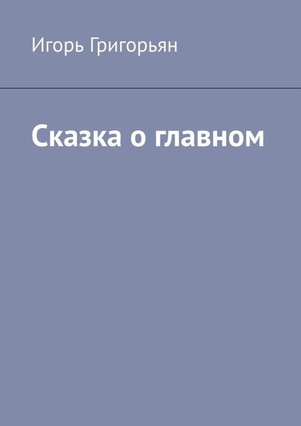 Обложка книги «Сказка о главном»