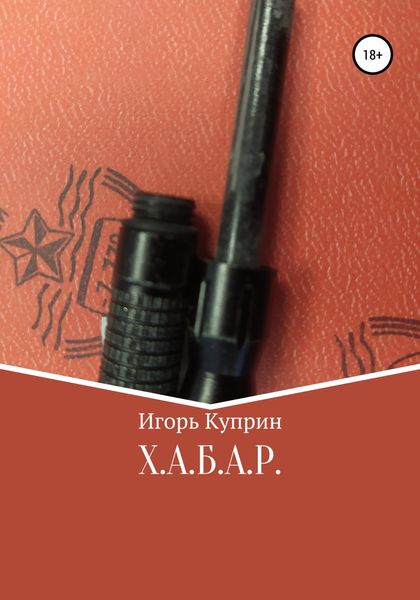 Обложка книги «Х.А.Б.А.Р.»