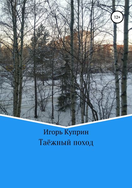 Обложка книги «Таёжный поход»