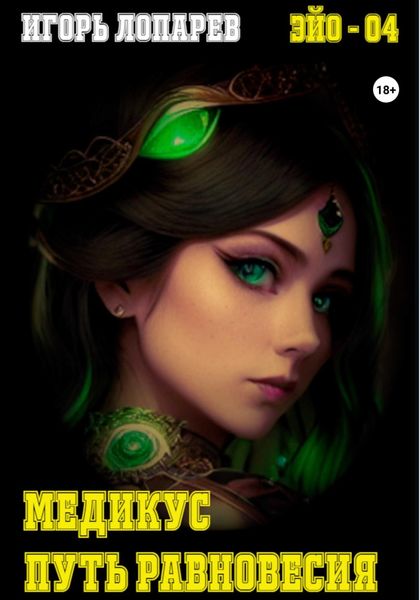 Обложка книги  «Медикус. Путь равновесия.»