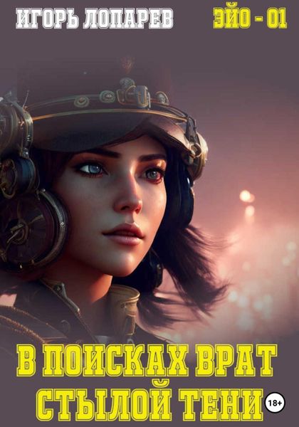 Обложка книги  «В поисках врат Стылой Тени»