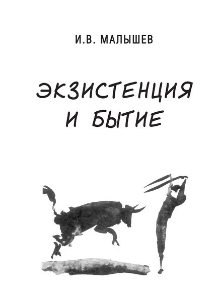 Обложка книги  «Экзистенция и бытие»