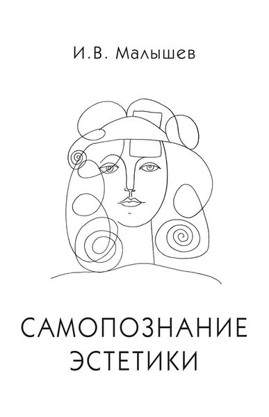 Обложка книги  «Самопознание эстетики»