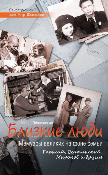 Обложка книги «Близкие люди. Мемуары великих на фоне семьи. Горький, Вертинский, Миронов и другие»