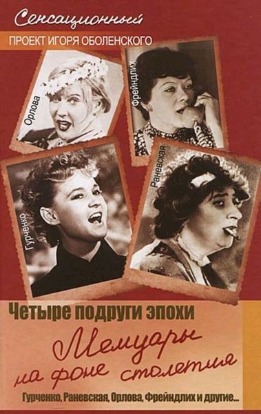 Обложка книги «Четыре подруги эпохи. Мемуары на фоне столетия»