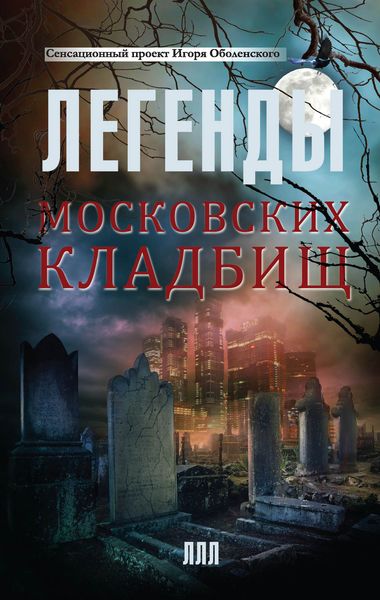 Обложка книги «Легенды московских кладбищ»