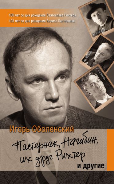 Обложка книги «Пастернак, Нагибин, их друг Рихтер и другие»