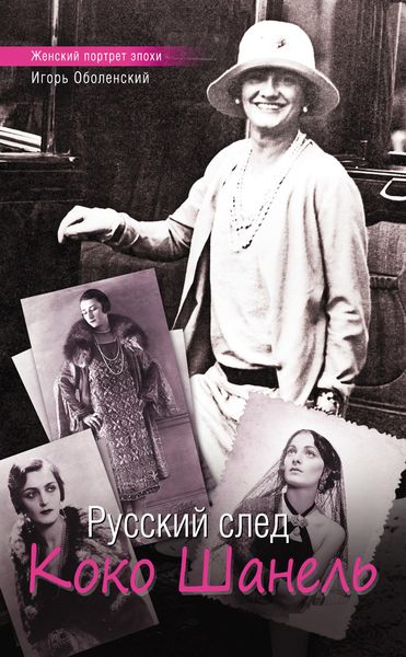 Обложка книги «Русский след Коко Шанель»