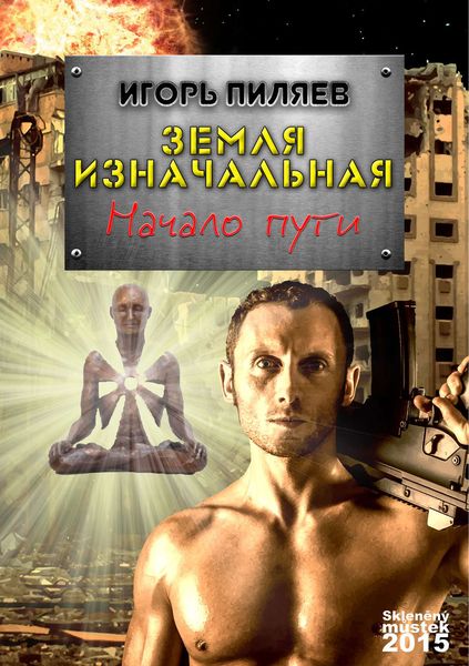 Обложка книги «Земля изначальная. Начало пути»