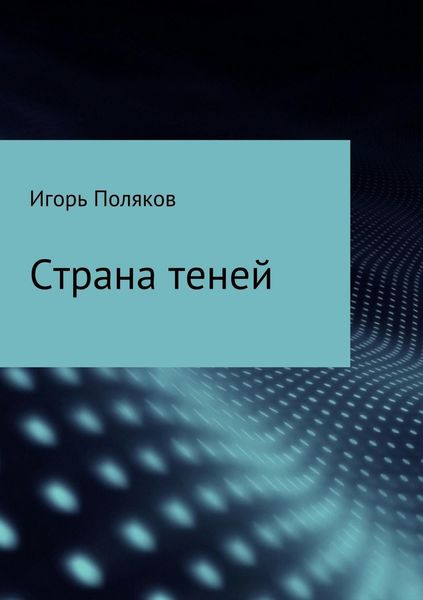 Обложка книги «Страна теней»