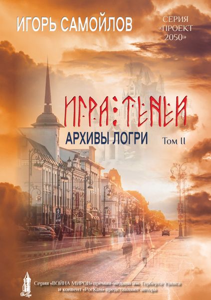 Обложка книги  «Игра Теней. Архивы Логри. Том II»