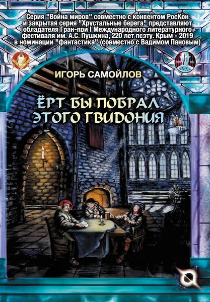 Обложка книги  «Ёрт бы побрал этого Гвидония»