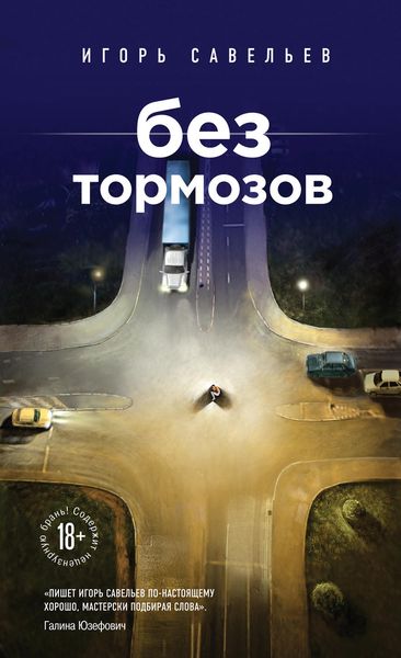 Обложка книги  «Без тормозов»