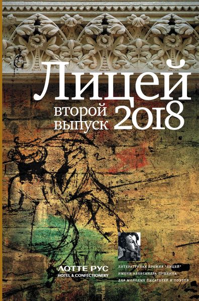 Обложка книги  «Лицей 2018. Второй выпуск»
