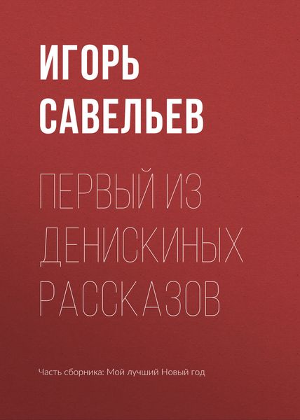 Обложка книги  «Первый из Денискиных рассказов»