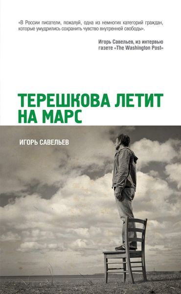Обложка книги  «Терешкова летит на Марс»