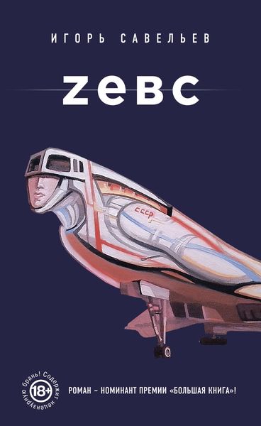 Обложка книги  «Zевс»
