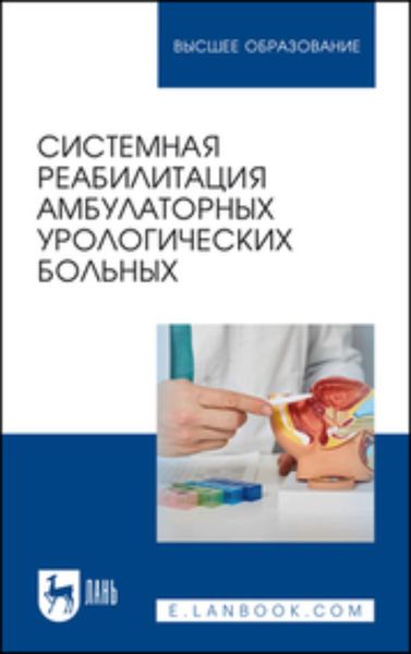 Обложка книги  «Системная реабилитация амбулаторных урологических больных. Учебное пособие для вузов»