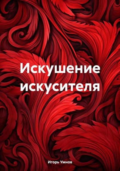 Обложка книги «Искушение искусителя»