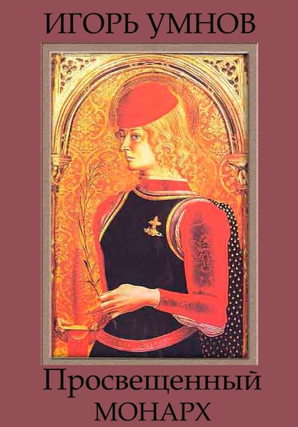Обложка книги «Просвещенный монарх»