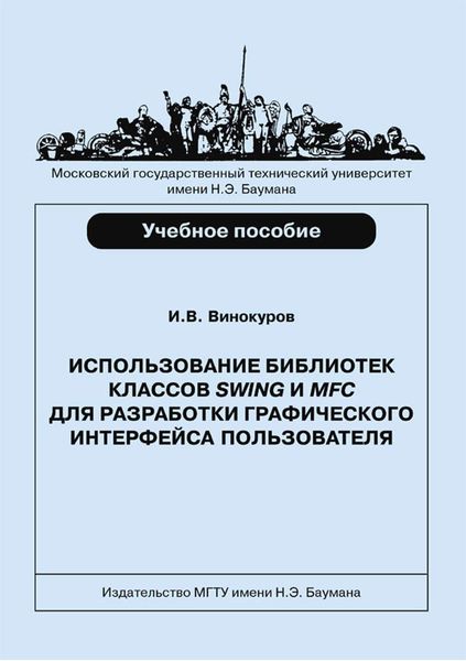 Обложка книги  «Использование библиотек классов SWING и MFC для разработки графического интерфейса пользователя»