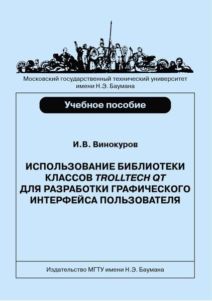 Обложка книги  «Использование библиотеки классов Trolltech Qt для разработки графического интерфейса пользователя»